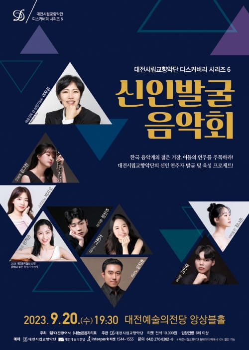 대전시립교향악단, 신인발굴 음악회