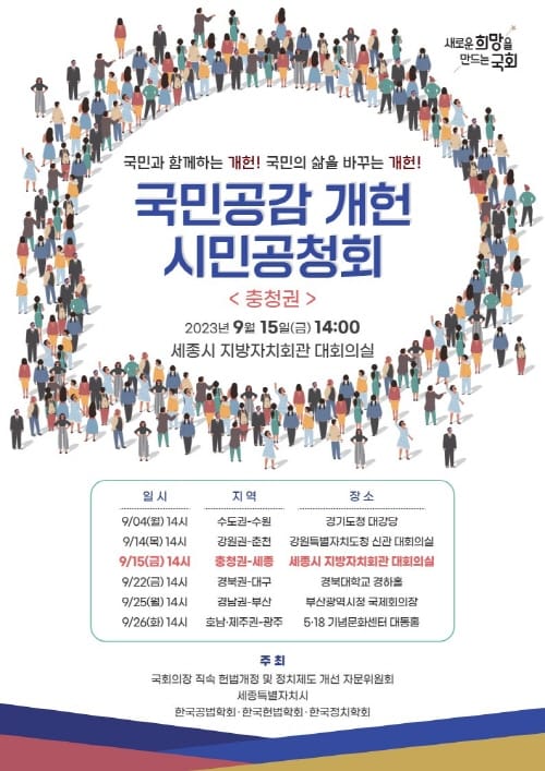 행정수도 개헌 국민적 공감대 확보 방안 모색