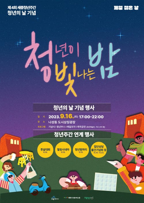청년의 날 기념, 16일부터 세종청년주간 운영