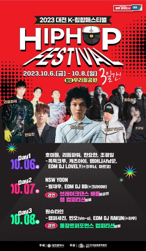 2023 대전 K-힙합페스티벌 10월 6일 팡파르!
