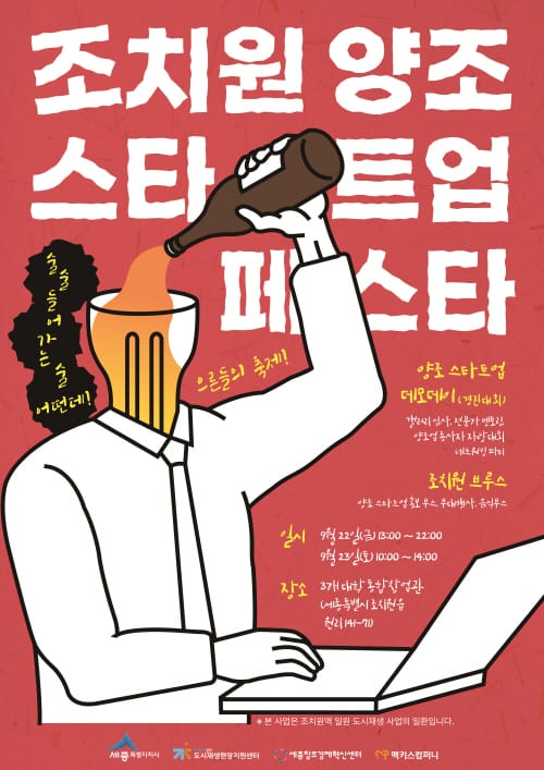 22~23일 조치원 양조 부흥 신호탄 쏘아올린다