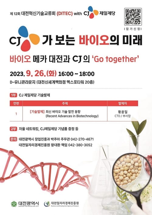 바이오 메카 대전과 CJ의 ‘Go together’