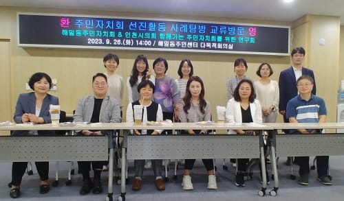 인천시의회에 해밀동 주민자치 선진사례 공유