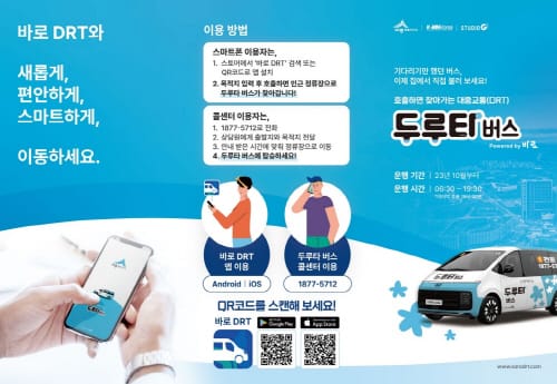 3일부터 두루타 버스 서비스지역 늘린다