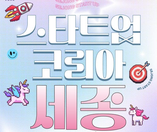 ‘스타트업위크 2023’ 창업 꿈 이룰 토대 만든다