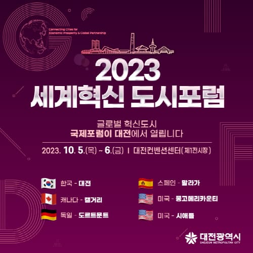 세계 혁신도시 리더! 대전 모인다