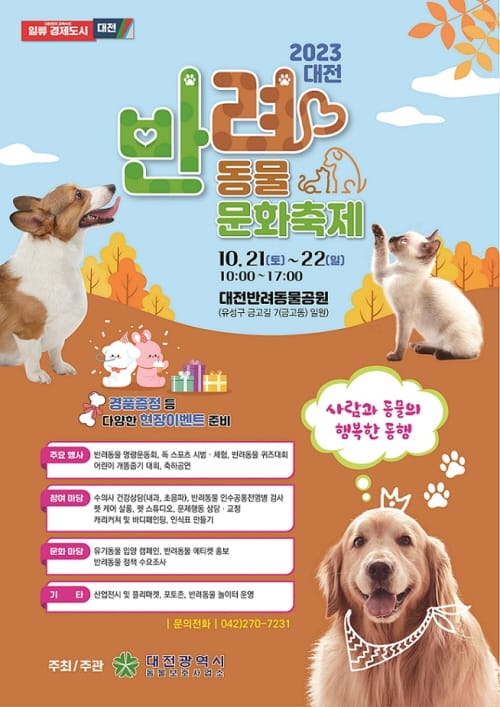 행복한 동행을 위하여… 대전시 반려동물 문화축제 개최