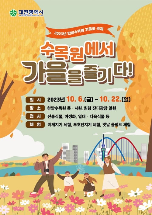 한밭수목원에서 가을을 만나다