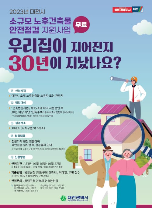 “우리 집 안전상태, 대전시가 점검해 드립니다”