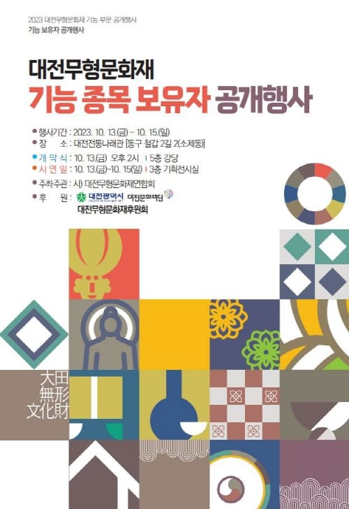 대전시 무형문화재 전통 기능 종목들 한자리에