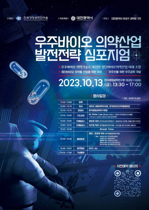 대전 우주바이오 의약산업 발전전략 심포지엄 개최