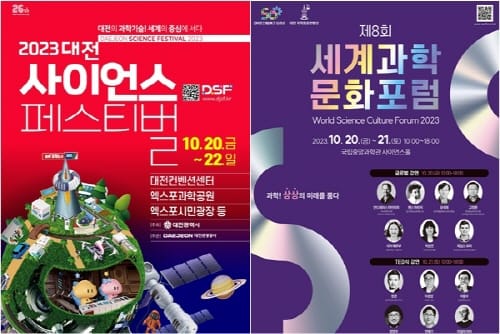 대한민국 대표 과학축제 ‘2023 대전사이언스페스티벌’