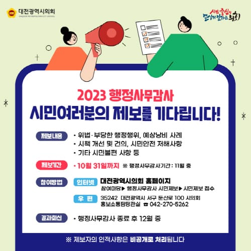 개선-낭비-불편, 대전시의회 시민제보 받는다