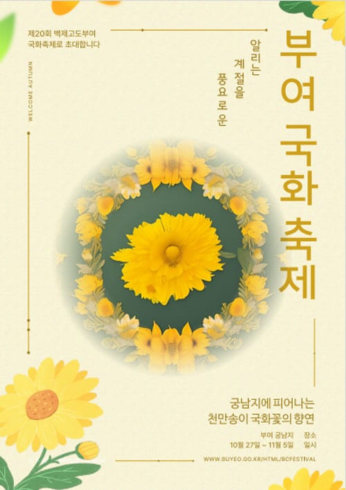 국화향 가득한 ‘부여 궁남지’로 놀러오세요!
