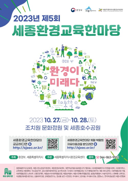 “환경이 미래다” 함께하는 세종환경교육한마당