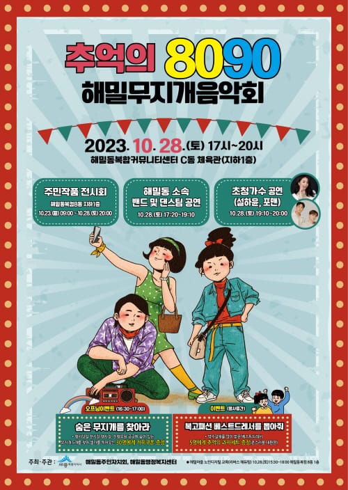 28일 해밀동서 추억의 8090 음악 즐겨요