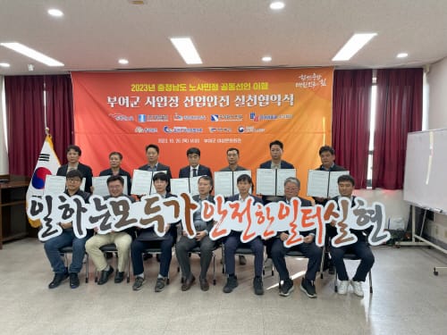 부여-충남 노사민정 공동선언 실천협약 체결