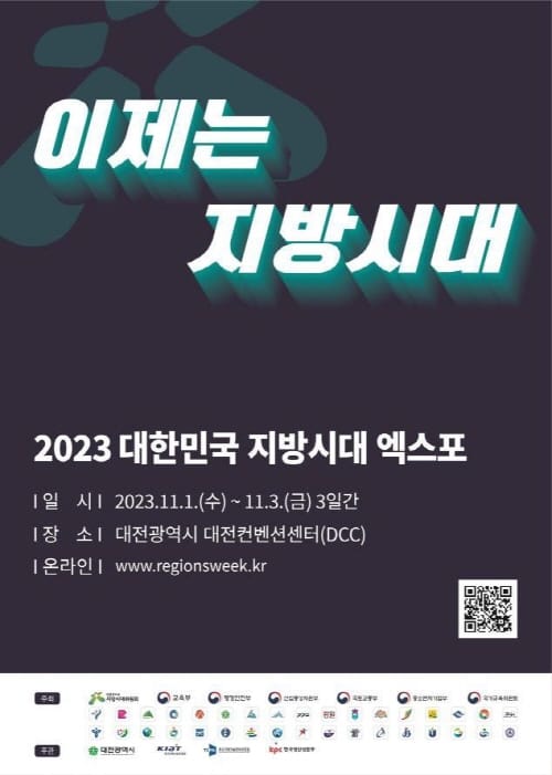 2023 대한민국 지방시대 엑스포, 대전서 개최