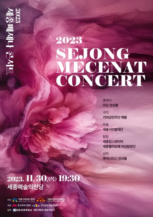 세종시메세나협회, 2023 세종메세나 콘서트 개최