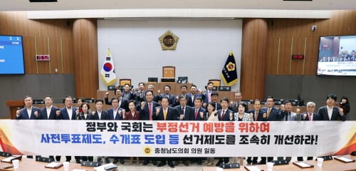 충남도의회, 부정선거 예방 위한 선거제도 개선 촉구