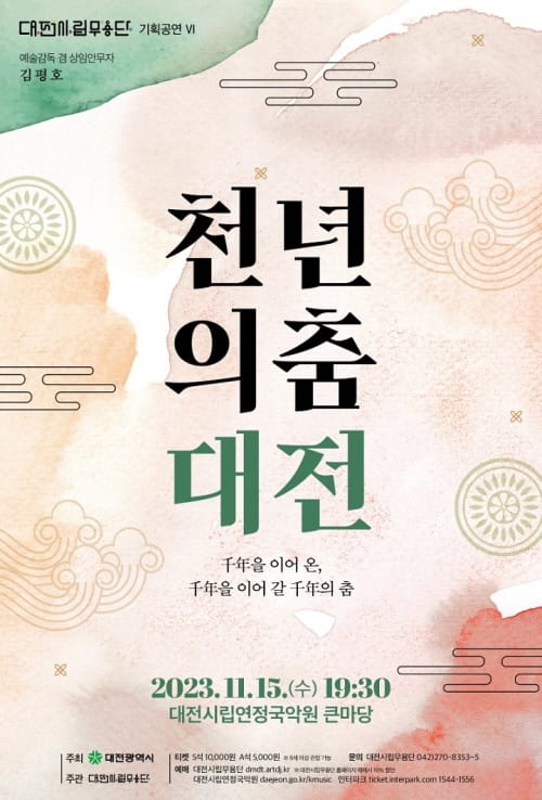 전통을 잇다! 대전시립무용단 ‘천년의 춤-대전’