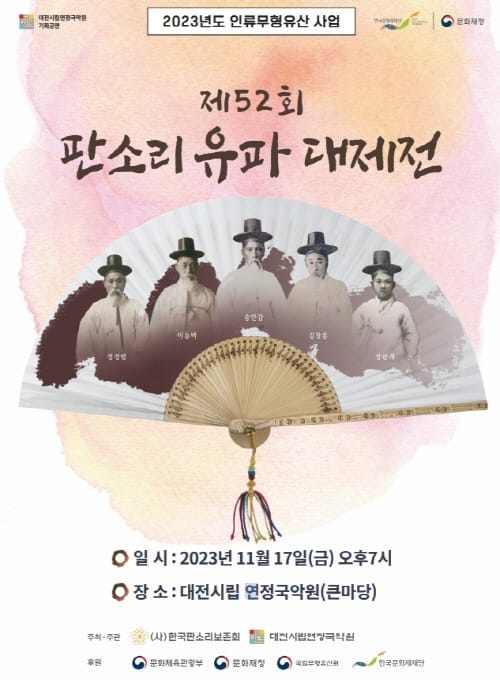 대전시립연정국악원 기획공연 <판소리 유파 대제전>
