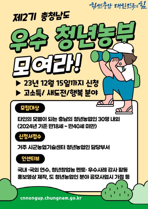 제2기 충남 우수 청년농부 뽑는다