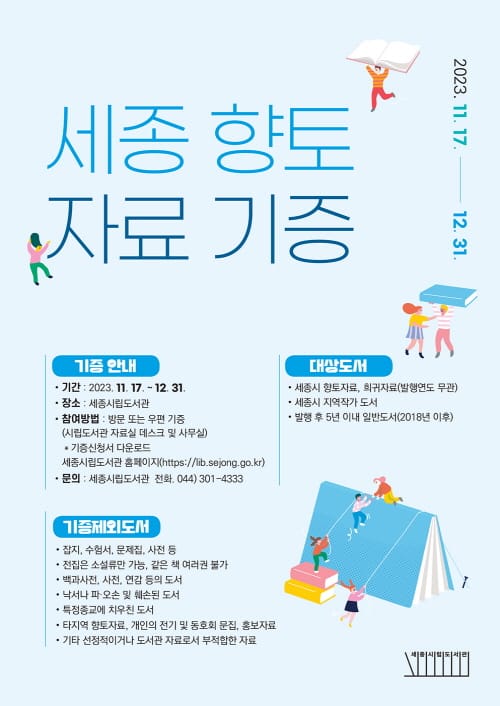 “세종 지역의 소중한 향토자료 기증해주세요”