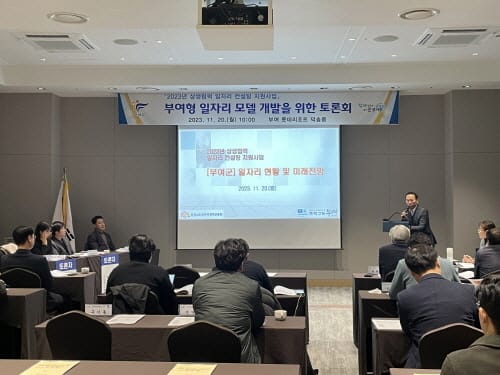 부여형 일자리 모델 개발을 위한 토론회 개최