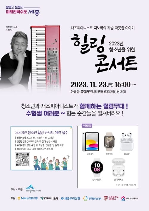 수능 끝난 수험생 격려할 깜짝 공연 열린다