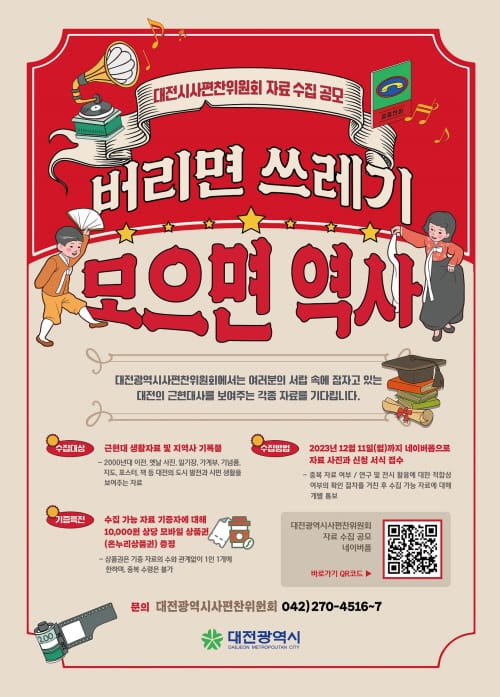 “버리면 쓰레기, 모으면 역사”