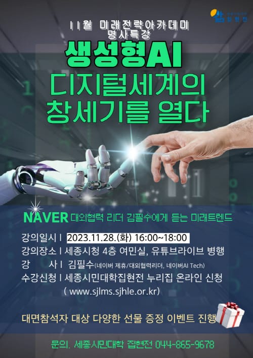 생성형 인공지능 적용된 미래사회 미리 만나요