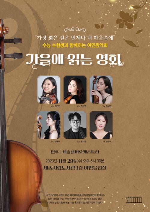 세종시립도서관 수험생 격려 여민음악회 개최
