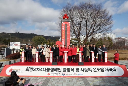 대한민국 나눔문화 이끄는 따뜻한 충남