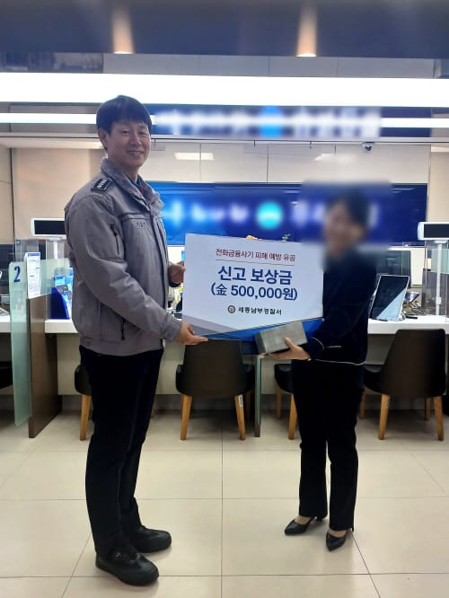 세종남부경찰서, 보이스피싱 예방 은행원 표창