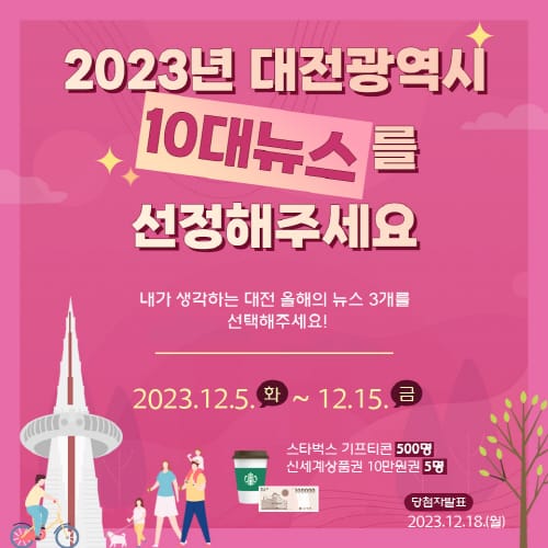 2023 대전을 빛낸 시정뉴스를 뽑아주세요!