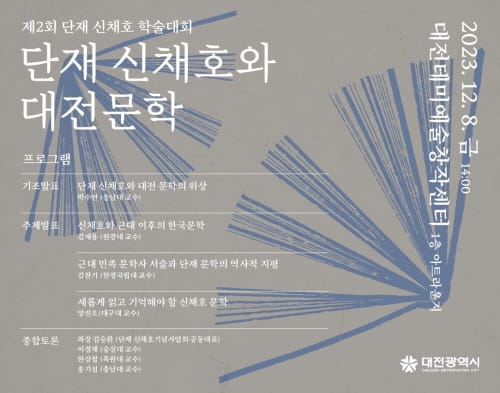 대전시, 문학가로서의 단재 신채호 조명