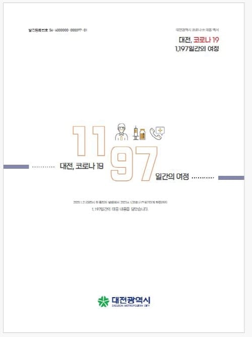 코로나19 대응백서 평가, 대전시 전국 1위