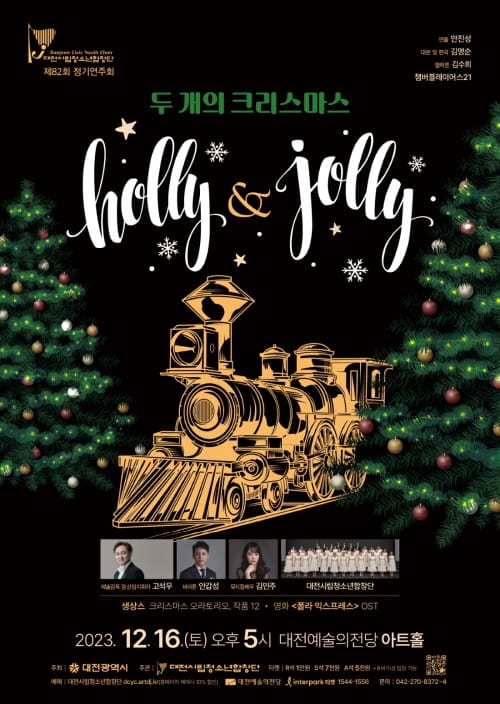 대전시립청소년합창단 두 개의 크리스마스 ‘Holly & Jolly’