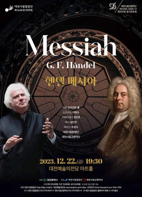 2023년 송년의 밤 수놓을 ‘헨델 메시아’