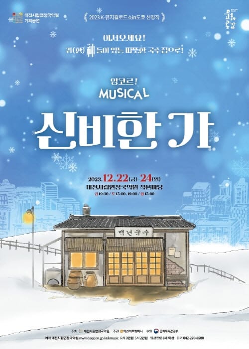 K-뮤지컬 로드쇼 in 아시아 선정작… 시립연정국악원 크리스마스 기획 뮤지컬 <신비한 가(家)>