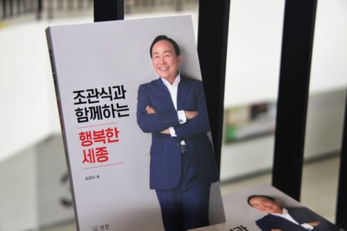 “조관식이 동행하는 세종의 미래, 이제 바꾸어야 한다”