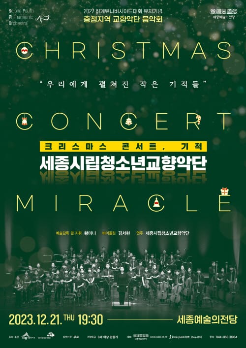 21일 세종시립청소년교향악단 크리스마스 콘서트