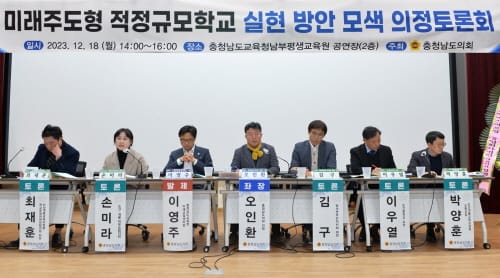 충남도의회, 학령인구 감소 ‘적정규모학교’에서 대안 찾다