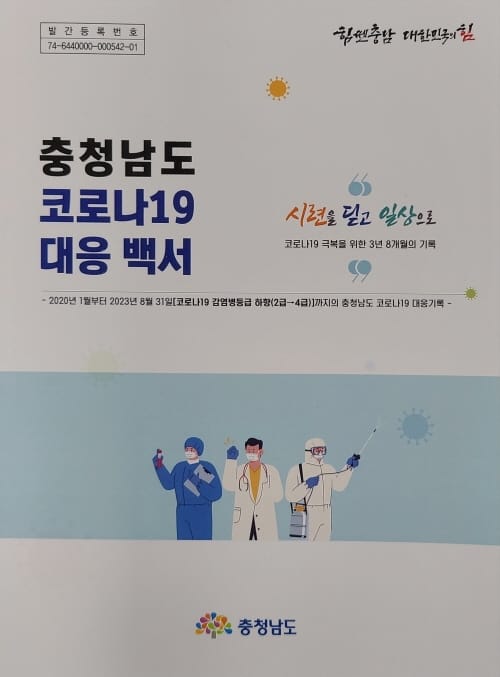‘시련 딛고 일상으로’ 코로나19 백서 발간