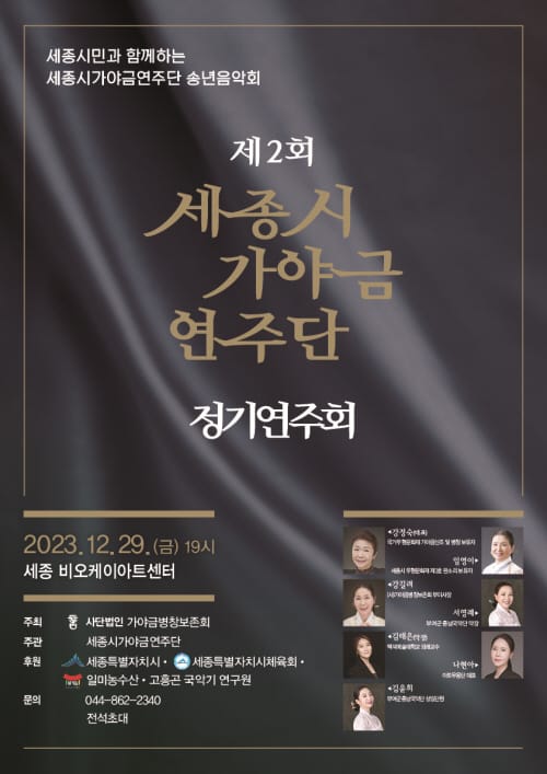 가야금 산조·병창 들으며 송년 아쉬움 달래요