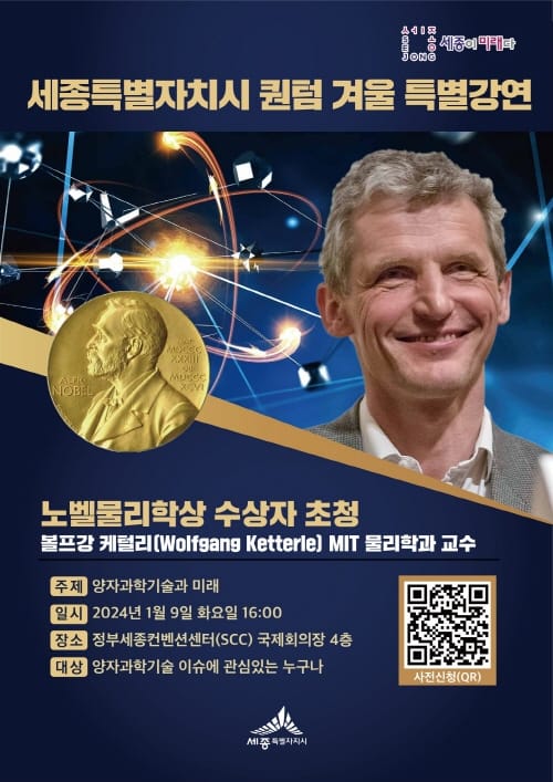 노벨물리학상 수상자, 세종서 퀀텀 특강 나선다