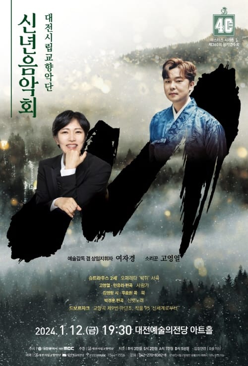 2024년의 힘찬 시작은 대전시향과 함께