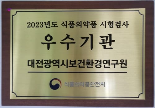 대전보건환경연구원, 2023년 시험-검사 우수기관 선정
