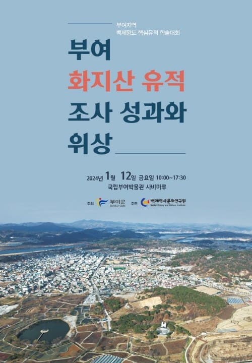 ‘부여 화지산 유적의 조사 성과와 위상’ 학술대회 개최